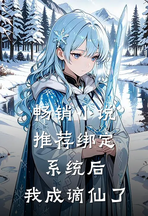 畅销小说推荐绑定系统后，我成谪仙了