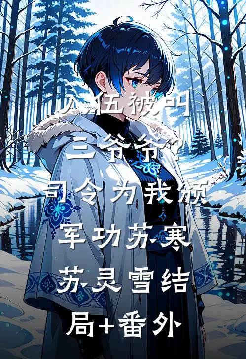 入伍被叫三爷爷？司令为我颁军功苏寒苏灵雪结局+番外