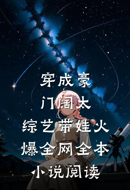 穿成豪门阔太，综艺带娃火爆全网全本小说阅读