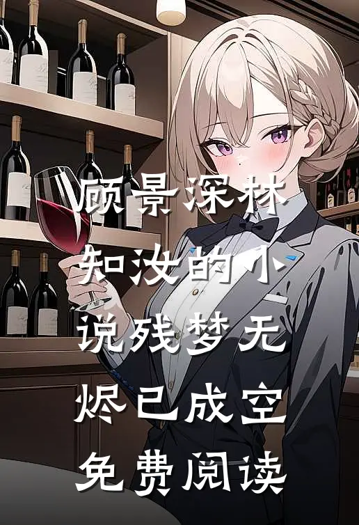 顾景深林知汝的小说残梦无烬已成空免费阅读