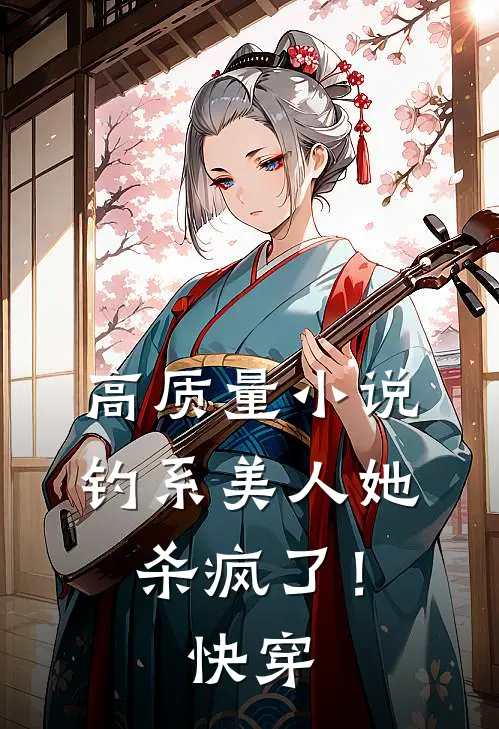 高质量小说钓系美人她杀疯了！【快穿】