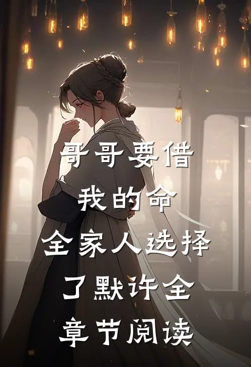 哥哥要借我的命，全家人选择了默许全章节阅读