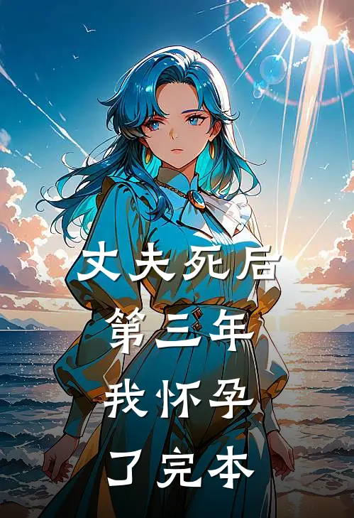  丈夫死后第三年，我怀孕了完本