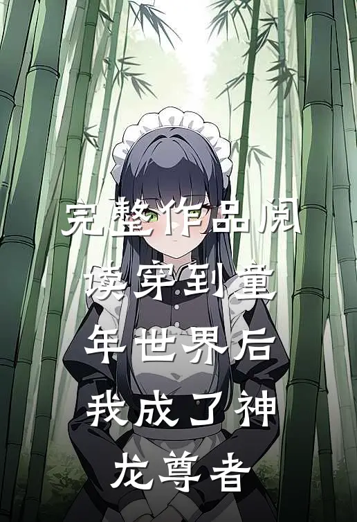 完整作品阅读穿到童年世界后，我成了神龙尊者