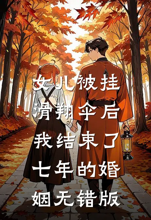女儿被挂滑翔伞后，我结束了七年的婚姻无错版