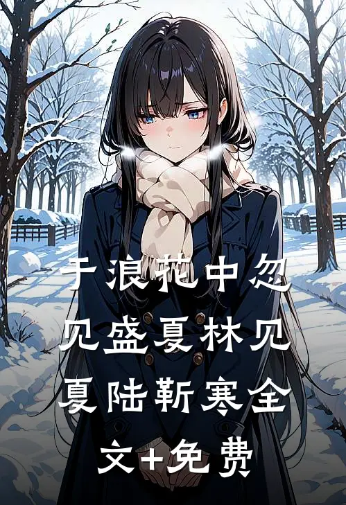于浪花中忽见盛夏林见夏陆靳寒全文+免费