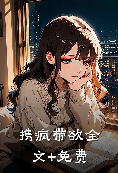 携疯带欲全文+免费