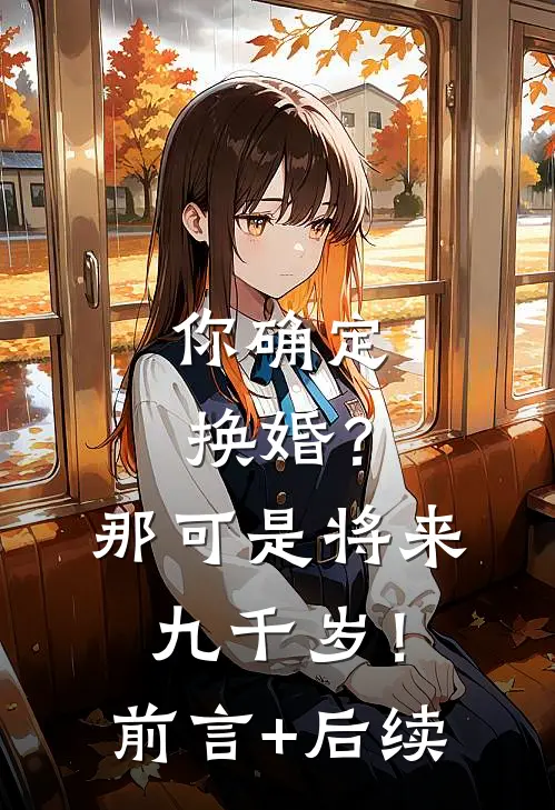 你确定换婚？那可是将来九千岁！前言+后续