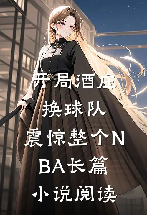 开局酒庄换球队，震惊整个NBA长篇小说阅读