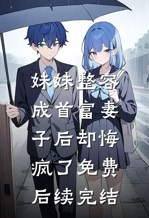 妹妹整容成首富妻子后却悔疯了免费后续完结