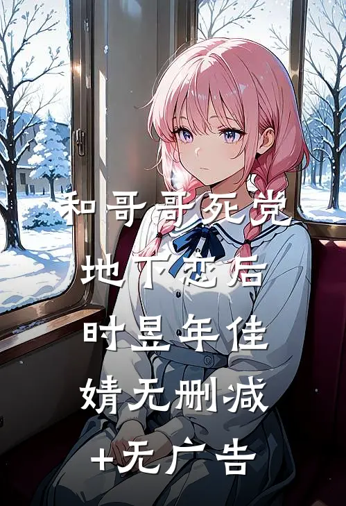 和哥哥死党地下恋后时昱年佳婧无删减+无广告