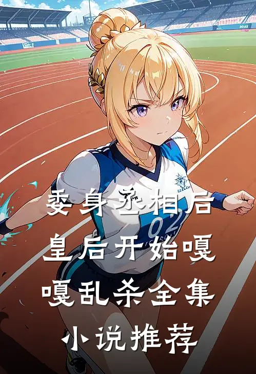 委身丞相后，皇后开始嘎嘎乱杀全集小说推荐