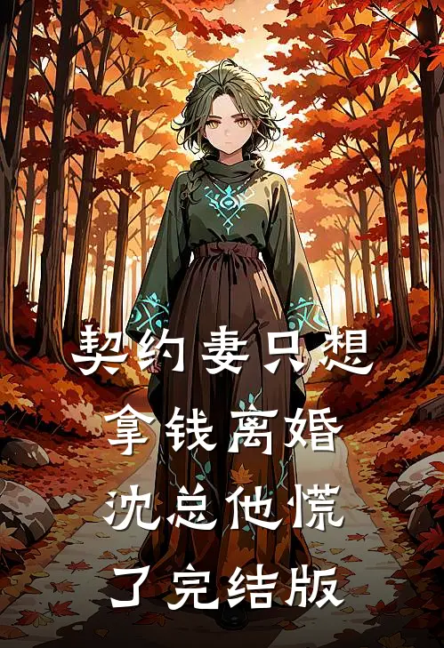 契约妻只想拿钱离婚，沈总他慌了完结版