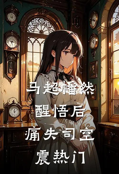 马超幡然醒悟后，痛失司空震热门