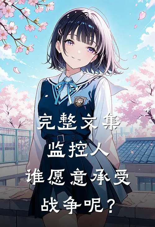 完整文集监控人，谁愿意承受战争呢？