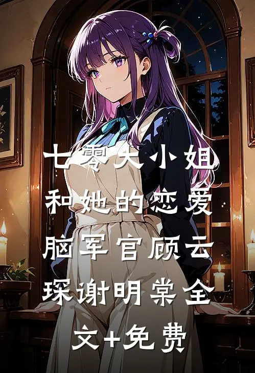 七零大小姐和她的恋爱脑军官顾云琛谢明棠全文+免费