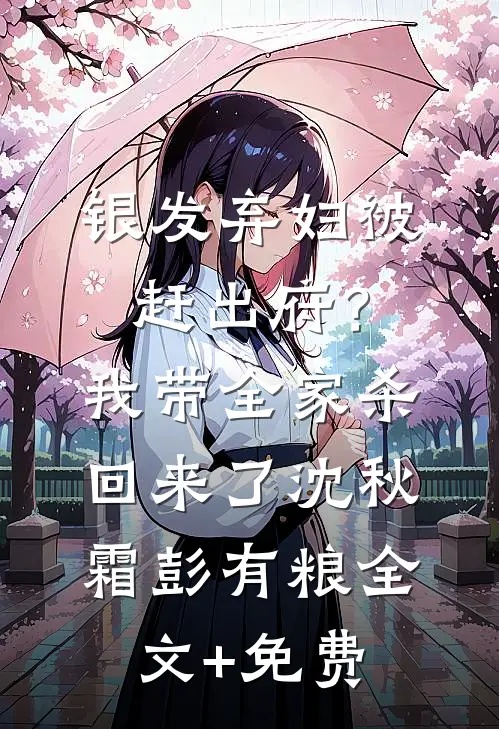 银发弃妇被赶出府？我带全家杀回来了沈秋霜彭有粮全文+免费