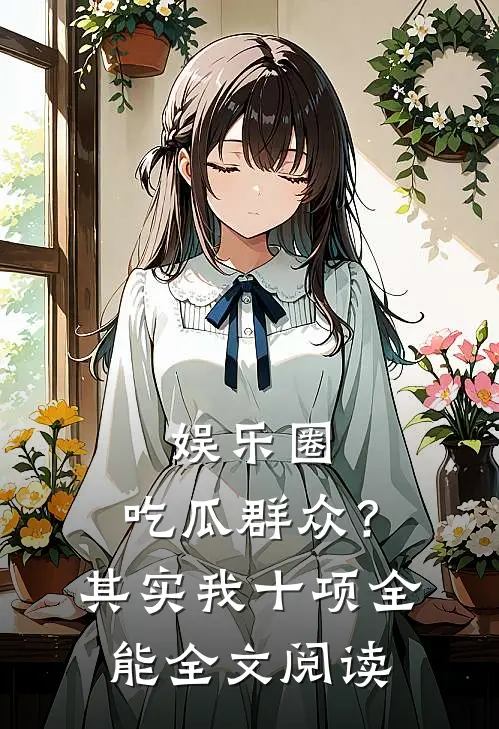 娱乐圈：吃瓜群众？其实我十项全能全文阅读