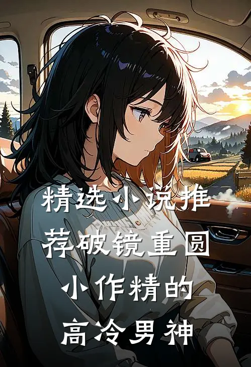 精选小说推荐破镜重圆：小作精的高冷男神