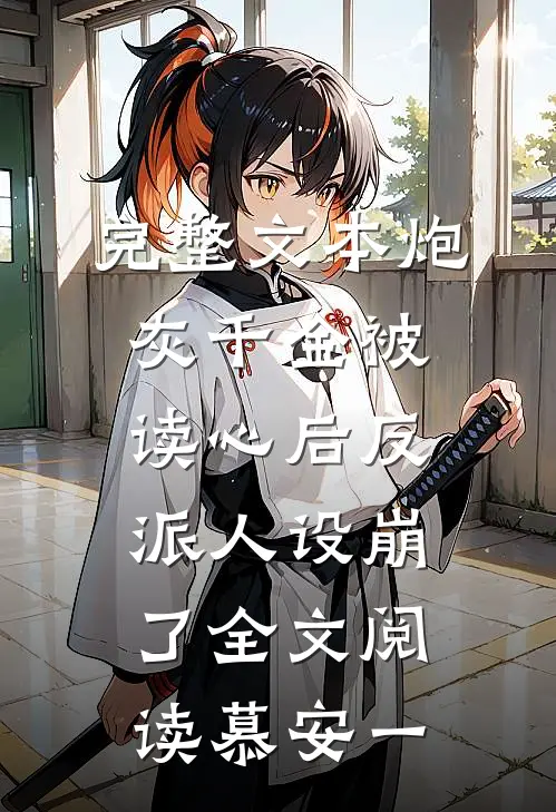 完整文本炮灰千金被读心后反派人设崩了全文阅读慕安一