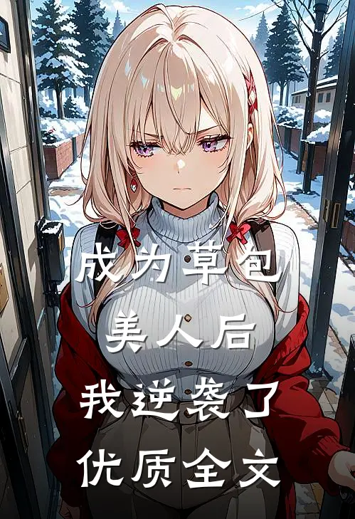 成为草包美人后，我逆袭了优质全文
