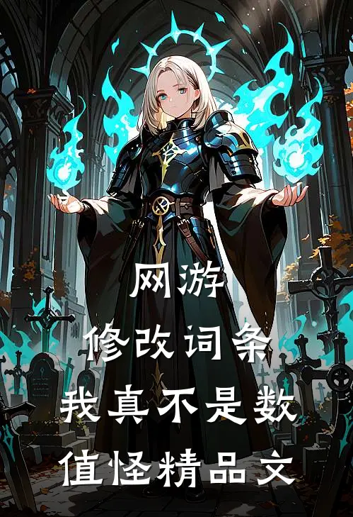网游：修改词条，我真不是数值怪精品文