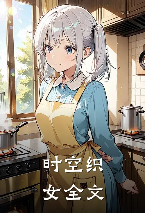 时空织女全文