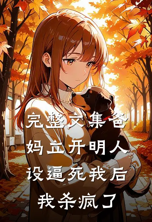 完整文集爸妈立开明人设逼死我后，我杀疯了
