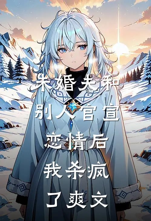 未婚夫和别人官宣恋情后，我杀疯了爽文