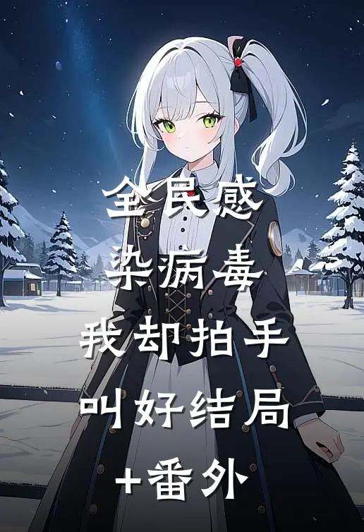 全民感染病毒，我却拍手叫好结局+番外