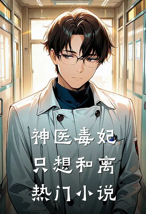 神医毒妃只想和离热门小说