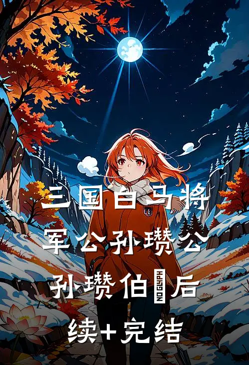 三国白马将军公孙瓒公孙瓒伯珪后续+完结