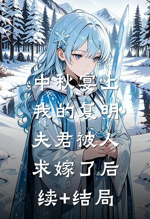 中秋宴上，我的复明夫君被人求嫁了后续+结局