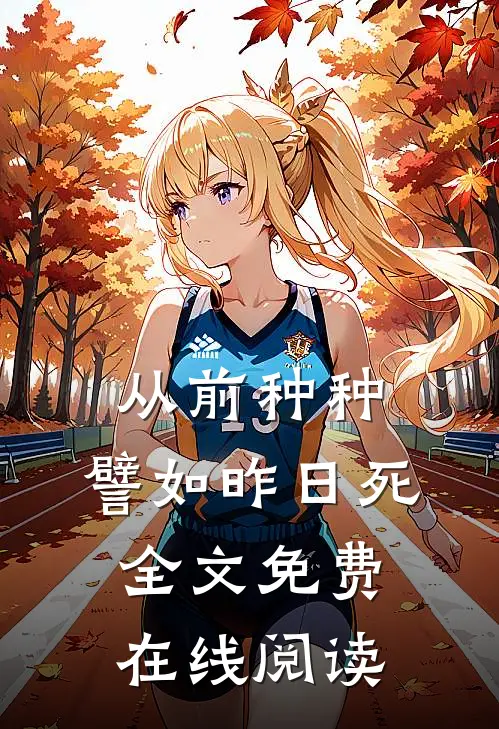 从前种种，譬如昨日死全文免费在线阅读