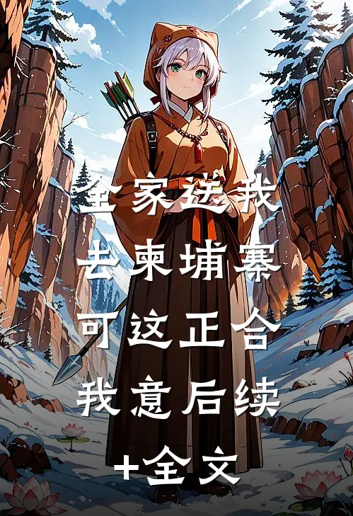 全家送我去柬埔寨，可这正合我意后续+全文