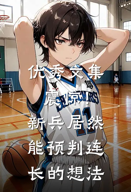 优秀文集震惊！新兵居然能预判连长的想法