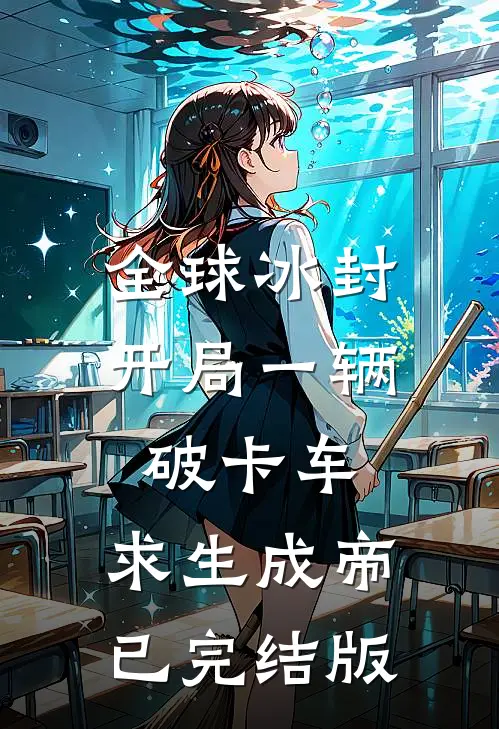 全球冰封：开局一辆破卡车，求生成帝已完结版