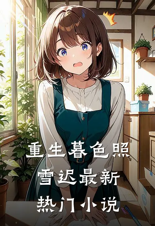 重生暮色照雪迟最新热门小说