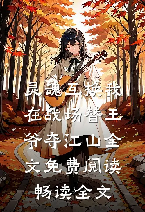 灵魂互换我在战场替王爷夺江山全文免费阅读畅读全文