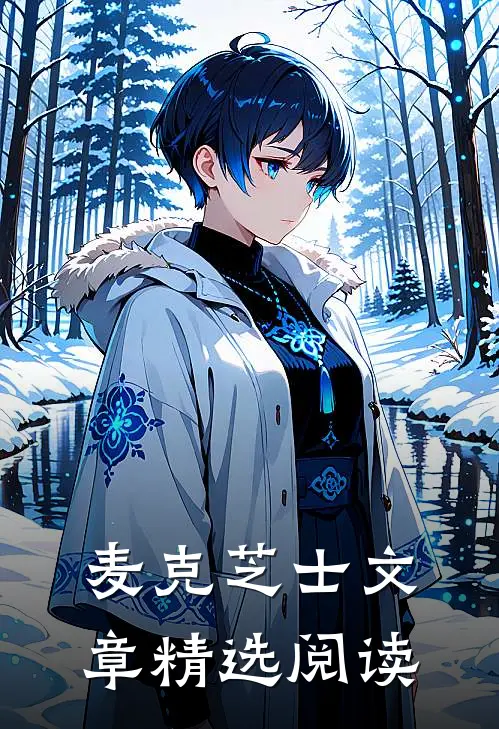 麦克芝士文章精选阅读