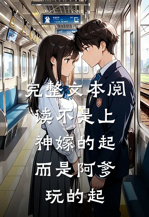 完整文本阅读不是上神嫁的起，而是阿爹玩的起