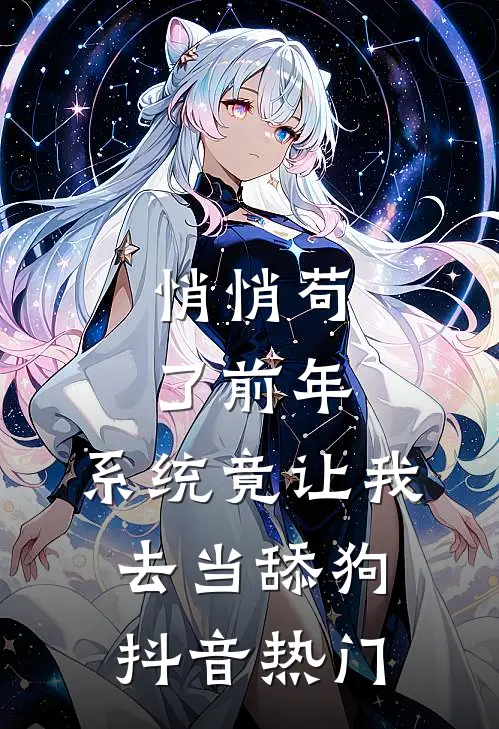 悄悄苟了前年，系统竟让我去当舔狗抖音热门