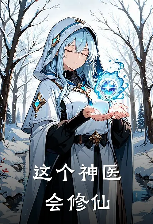 这个神医会修仙