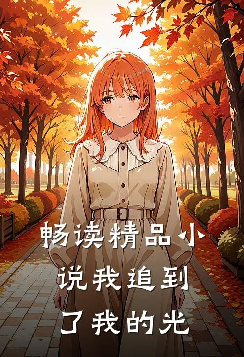 畅读精品小说我追到了我的光