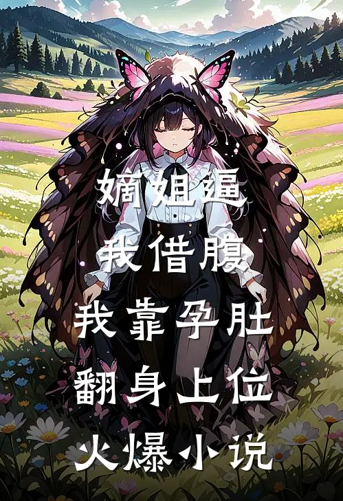 嫡姐逼我借腹，我靠孕肚翻身上位火爆小说