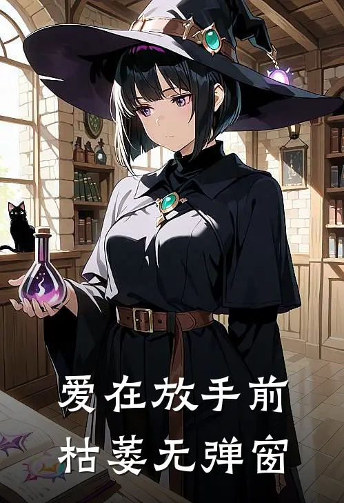 爱在放手前枯萎无弹窗