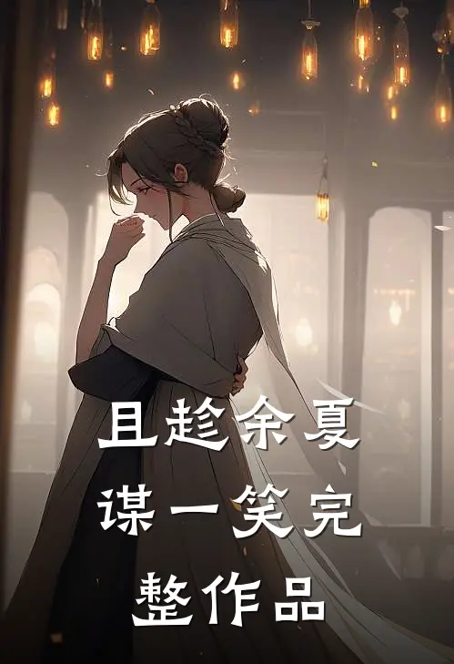 且趁余夏谋一笑完整作品