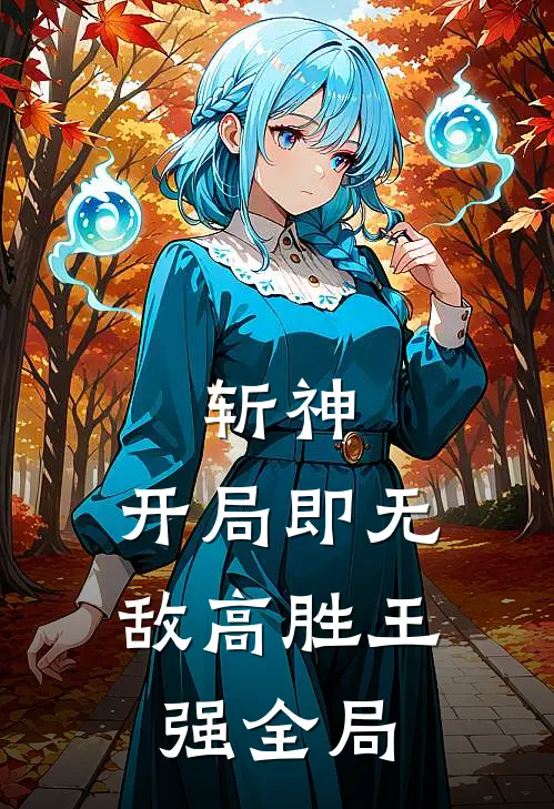 斩神：开局即无敌高胜王强全局