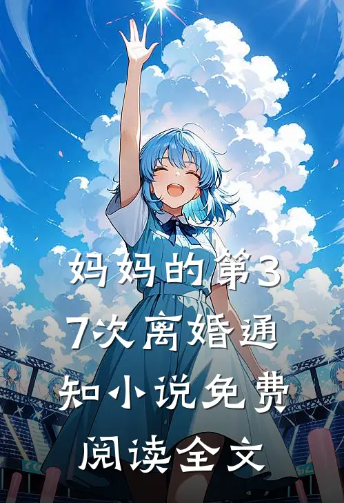 妈妈的第37次离婚通知小说免费阅读全文