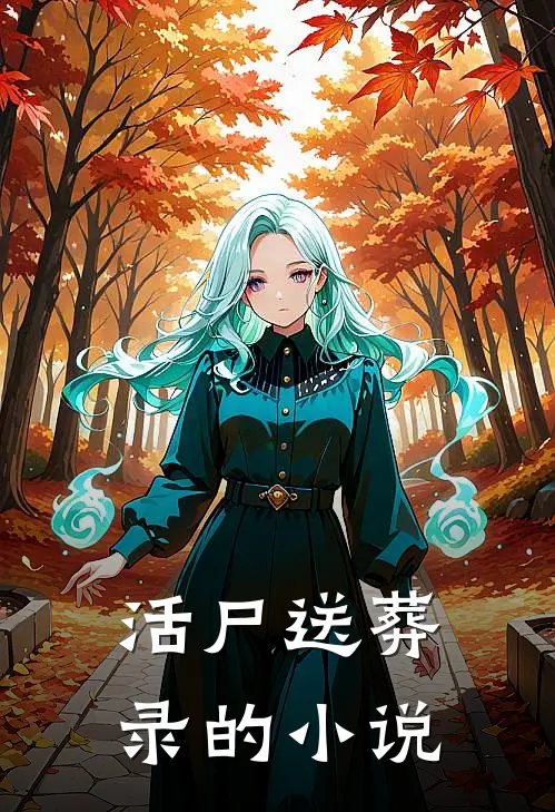 活尸送葬录的小说